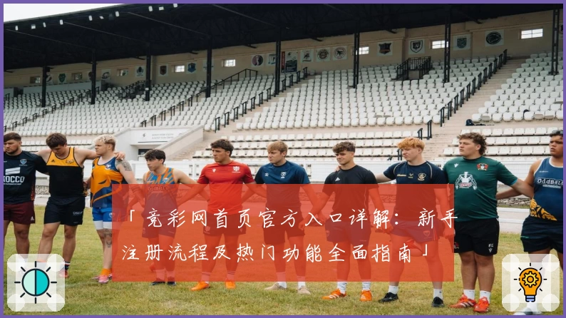 「竞彩网首页官方入口详解：新手注册流程及热门功能全面指南」