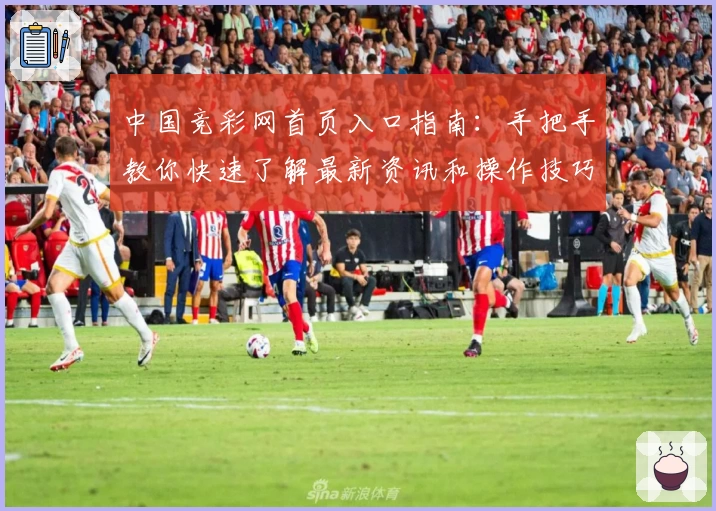 中国竞彩网首页入口指南：手把手教你快速了解最新资讯和操作技巧