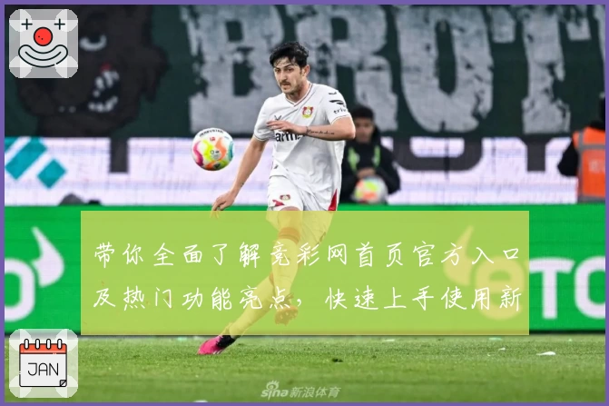 带你全面了解竞彩网首页官方入口及热门功能亮点，快速上手使用新手教程