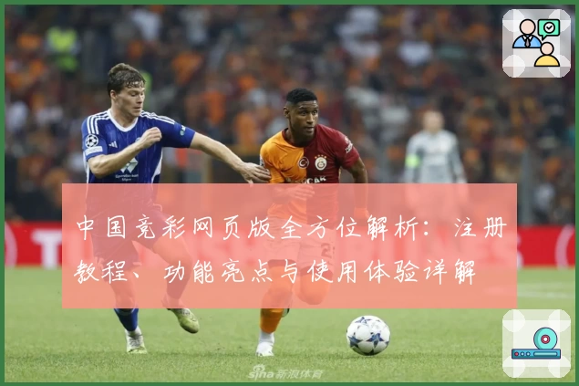 中国竞彩网页版全方位解析：注册教程、功能亮点与使用体验详解