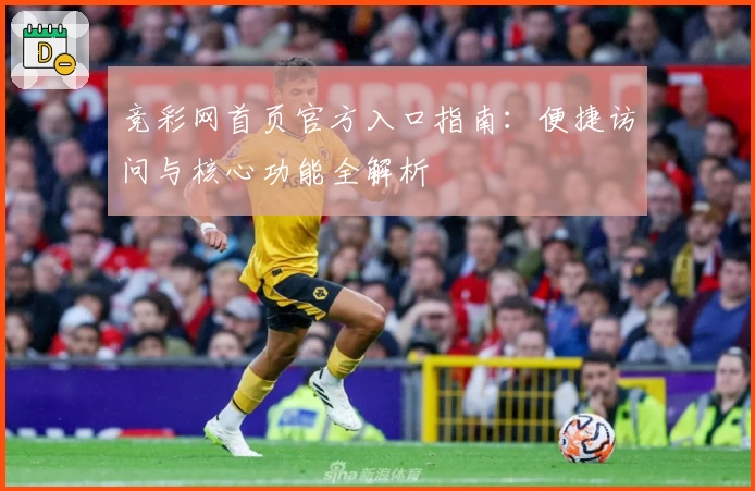 竞彩网首页官方入口指南：便捷访问与核心功能全解析