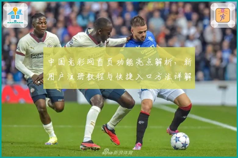 中国竞彩网首页功能亮点解析，新用户注册教程与快捷入口方法详解