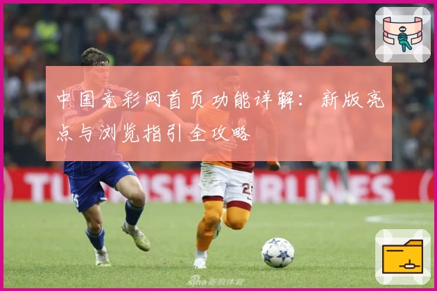 中国竞彩网首页功能详解：新版亮点与浏览指引全攻略