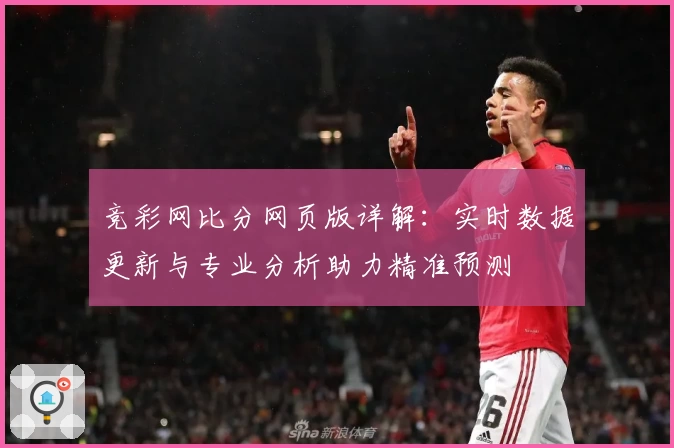 竞彩网比分网页版详解：实时数据更新与专业分析助力精准预测