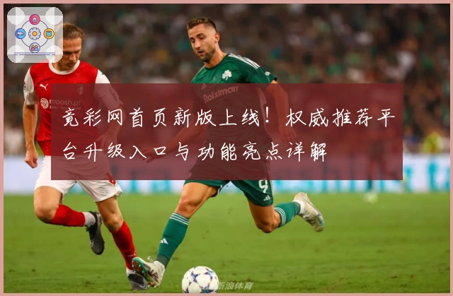 竟彩网首页新版上线！权威推荐平台升级入口与功能亮点详解