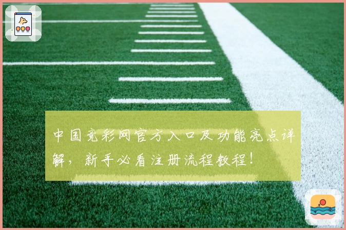 中国竞彩网官方入口及功能亮点详解，新手必看注册流程教程！