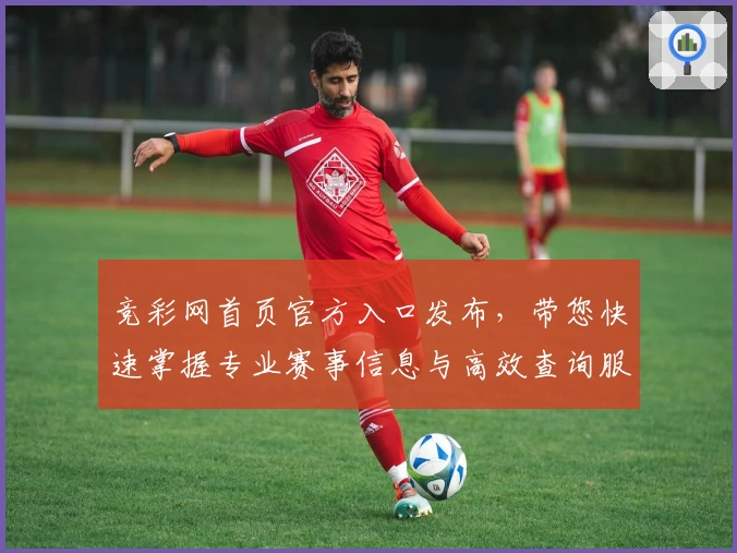 竞彩网首页官方入口发布，带您快速掌握专业赛事信息与高效查询服务
