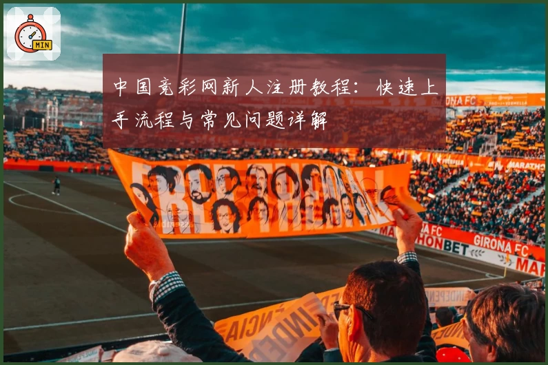 中国竞彩网新人注册教程：快速上手流程与常见问题详解