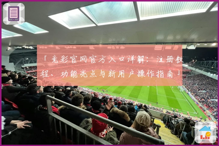 「竞彩官网官方入口详解：注册教程、功能亮点与新用户操作指南」