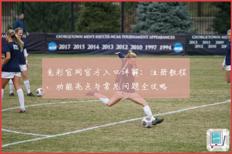 竞彩官网官方入口详解：注册教程、功能亮点与常见问题全攻略