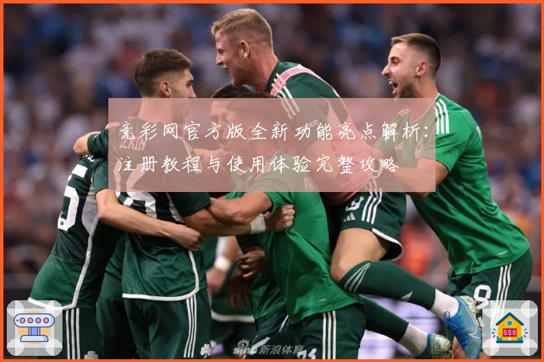 竞彩网官方版全新功能亮点解析：注册教程与使用体验完整攻略