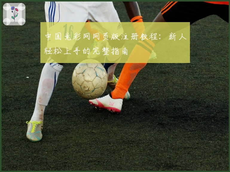 中国竞彩网网页版注册教程：新人轻松上手的完整指南
