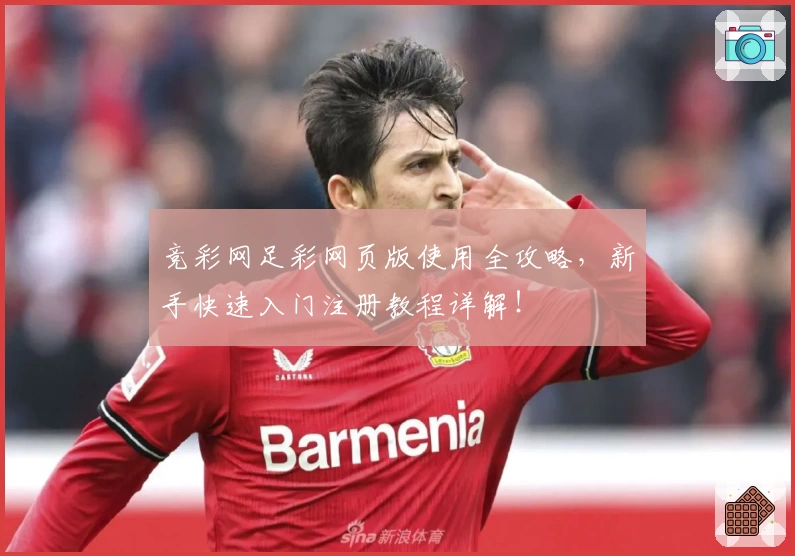 竞彩网足彩网页版使用全攻略，新手快速入门注册教程详解！