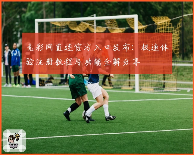 竞彩网直连官方入口发布：极速体验注册教程与功能全解分享