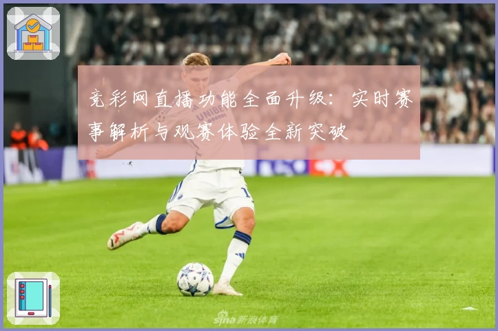 竞彩网直播功能全面升级：实时赛事解析与观赛体验全新突破
