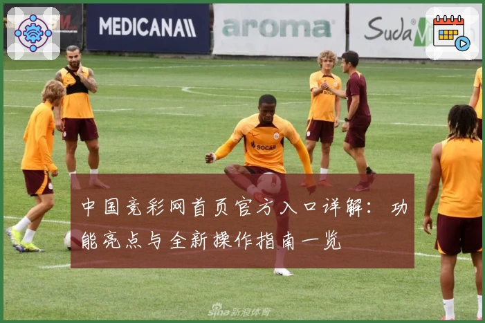 中国竞彩网首页官方入口详解：功能亮点与全新操作指南一览