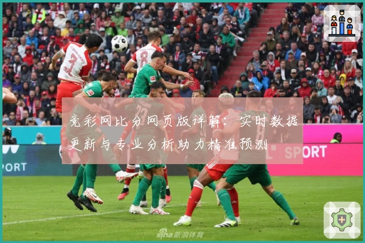 竞彩网比分网页版详解：实时数据更新与专业分析助力精准预测