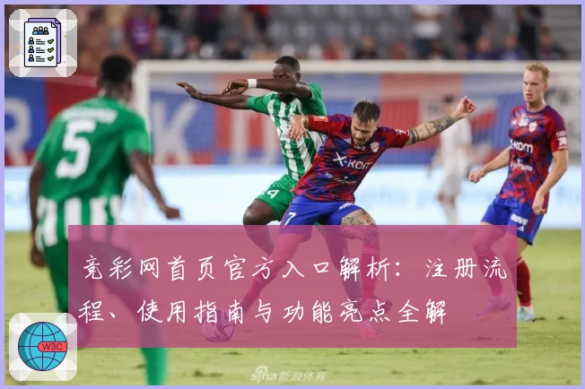 竞彩网首页官方入口解析：注册流程、使用指南与功能亮点全解