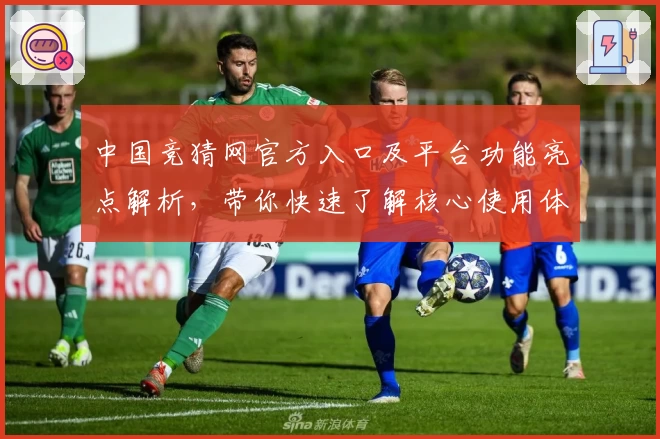 中国竞猜网官方入口及平台功能亮点解析，带你快速了解核心使用体验