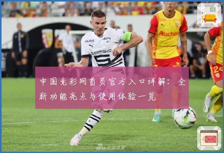 中国竞彩网首页官方入口详解：全新功能亮点与使用体验一览